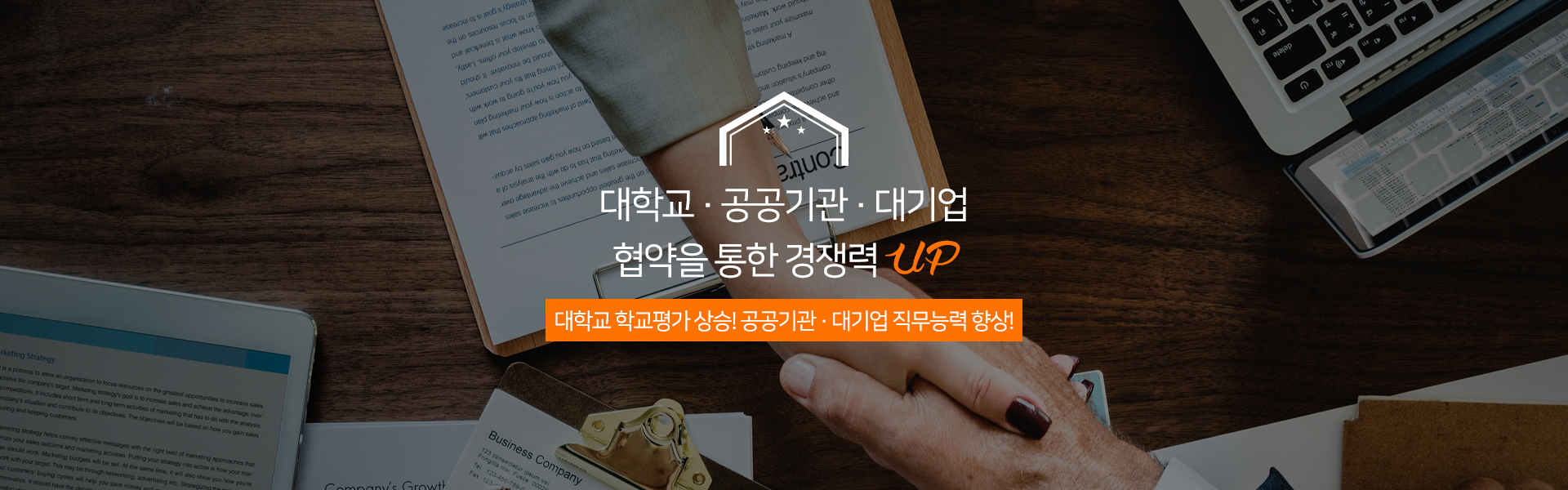 대학교 · 공공기관 · 대기업 협약을 통한 경쟁력 UP 대학교 학교평가 상승! 공공기관 · 대기업 직무능력 향상!