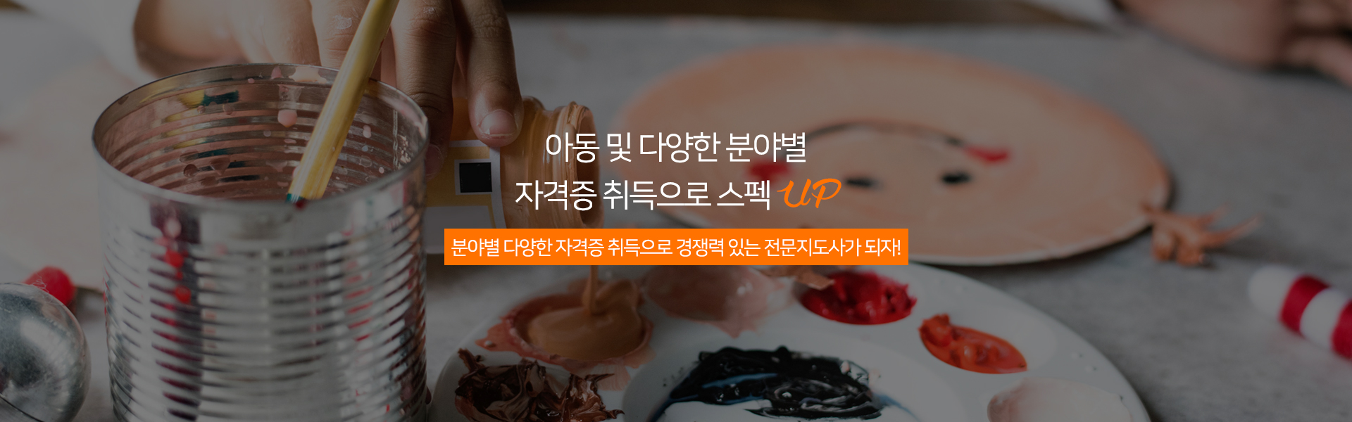 아동 및 다양한 분야별 자격증 취득으로 스펙 UP 분야별 다양한 자격증 취득으로 경쟁력 있는 전문지도사가 되자!